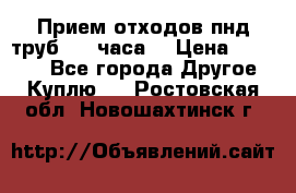 Прием отходов пнд труб. 24 часа! › Цена ­ 50 000 - Все города Другое » Куплю   . Ростовская обл.,Новошахтинск г.